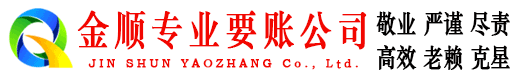 博白金顺收债公司